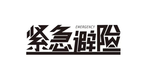 “醉驾救老婆,坐牢我也认了!”法院判决:无罪!