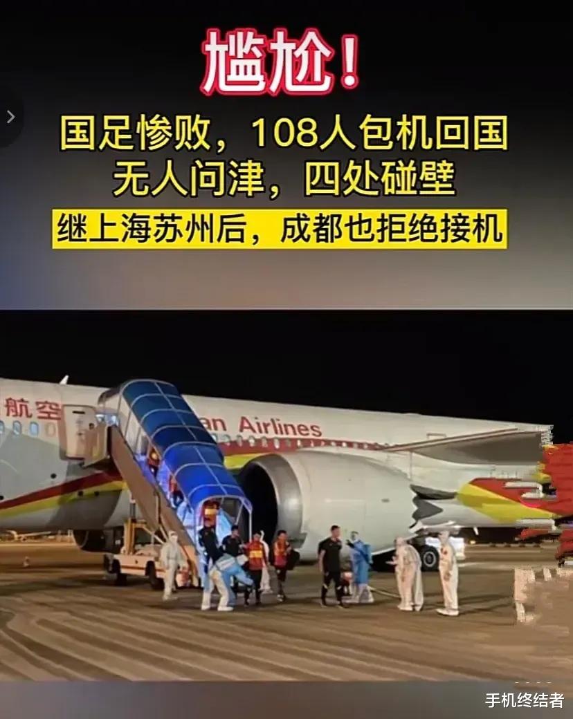 英格拉姆|男足再次惨败，108人包机回国无人问津，继上海苏州后，成都也拒绝接机