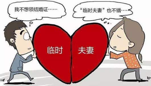 同居竟然是违法的,这是真的吗?