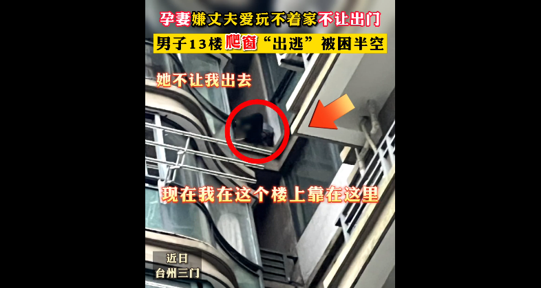 男子为了出去玩13楼徒手翻窗而出,连在气头上的孕妻都吓到了