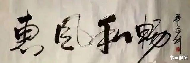 书法|昔日星光大道主持人毕福剑,今日耕耘墨海写书法,却错字百出