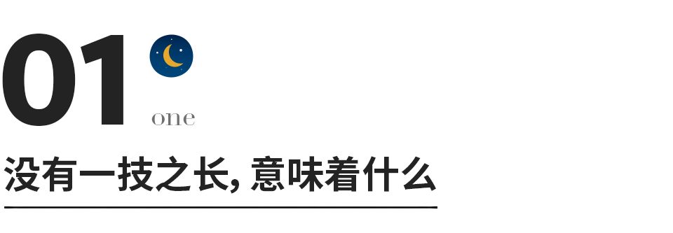 |人生的下半场，拼的就是一技之长