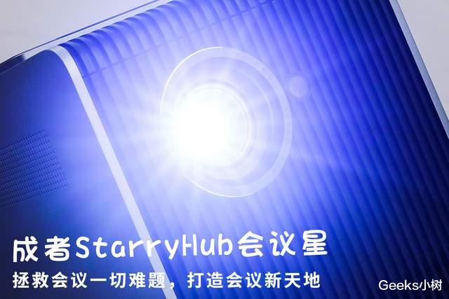 成者StarryHub会议星：一款全能的商务投影仪