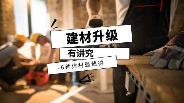 装修时值得升级的6种建材,价格不高,作用不小,很容易被忽视