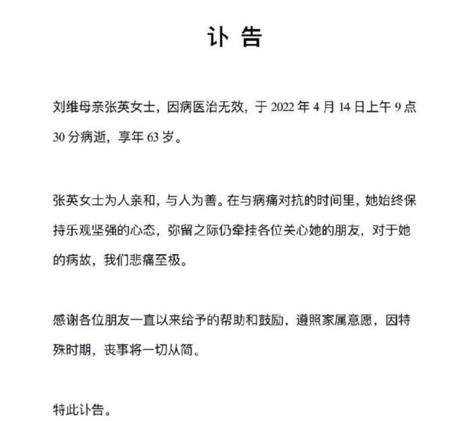 刘维|刘维母亲医治无效去世！享年63岁，病情曾一度好转可惜无力回天