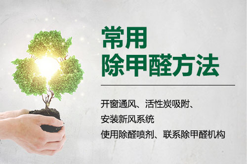 新买的家具有甲醛吗?教你如何除甲醛