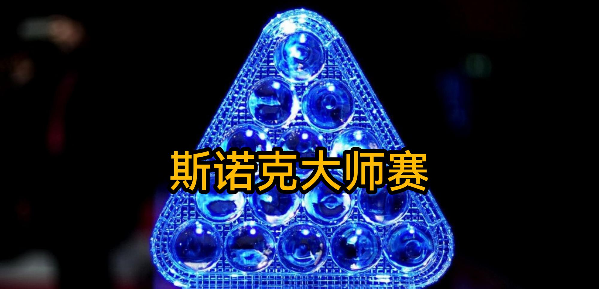 特鲁姆普|大师赛！硬核实力，特鲁姆普力克艾伦！二师兄单杆139分132分惜败