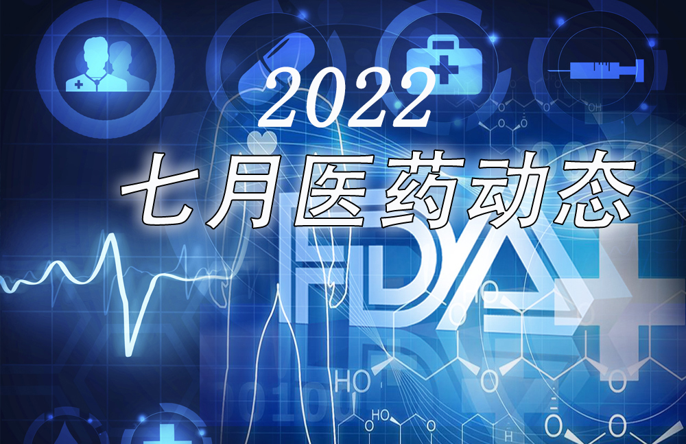 死亡率|2022年7月:5个FDA药物批准,涉及皮肤病、神经疾病、肿瘤等