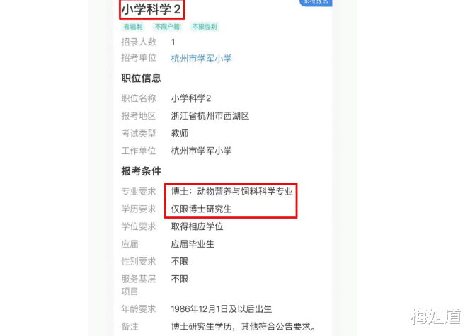 教师|杭州知名小学招聘教师,要求饲料学专业博士,网友都看不下去了
