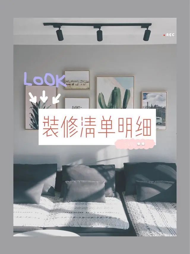 13万装修清单，简单文艺北欧风，附全屋实景效果漂亮极，赶紧收藏