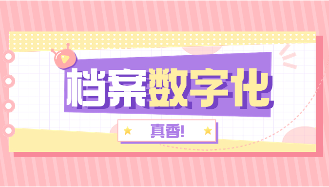 看完这篇你就明白档案数字化有多香了