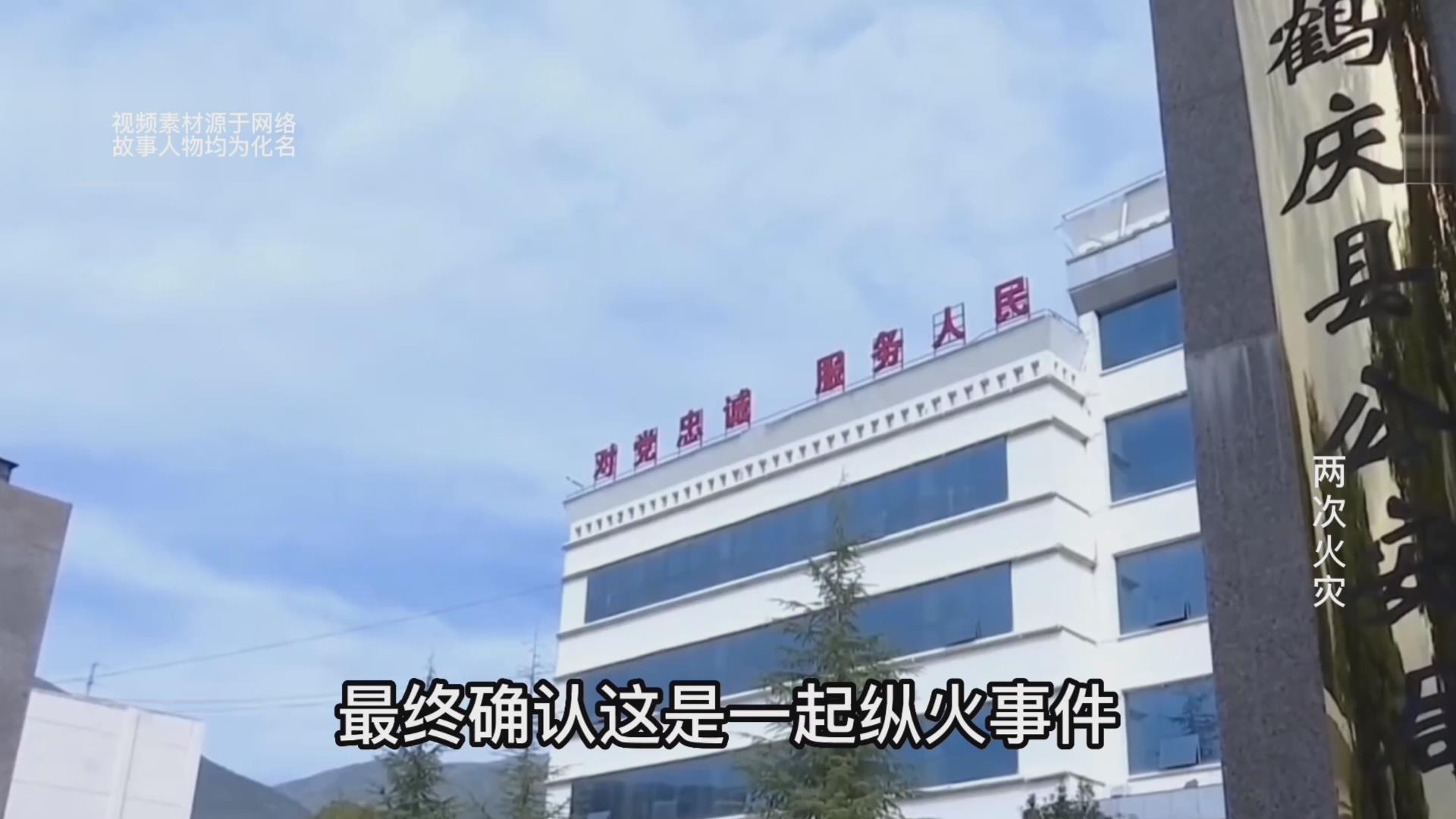 杨家村又起火了!云南大理一村民家连续发生火灾,纵火者究竟是谁
