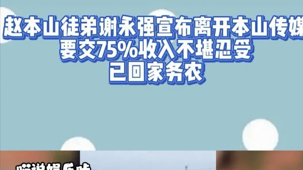 赵本山|赵本山徒弟谢永强已退出本山传媒，无法忍受交75%收入，已回村种地
