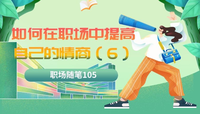 同理心|职场随笔105:如何在职场中提高情商(6)培养同理心