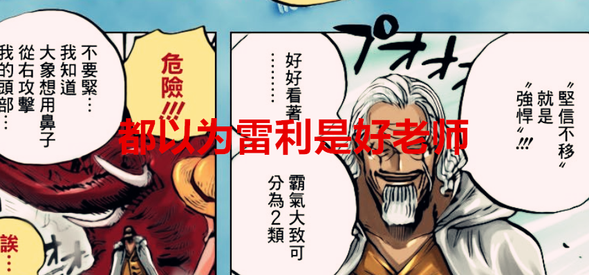 雷利|海贼王1037话:雷利又被说是误人子弟的老师,传说中的果实是天王