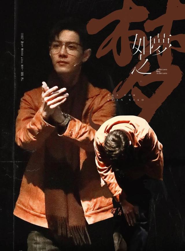 肖战|肖战担纲主演史诗级话剧如梦之梦,有些人却还沉湎于过去自娱自乐