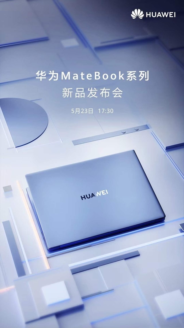 华为|523华为Matebook新品发布会曝光 可选12代酷睿或还有平板和耳机