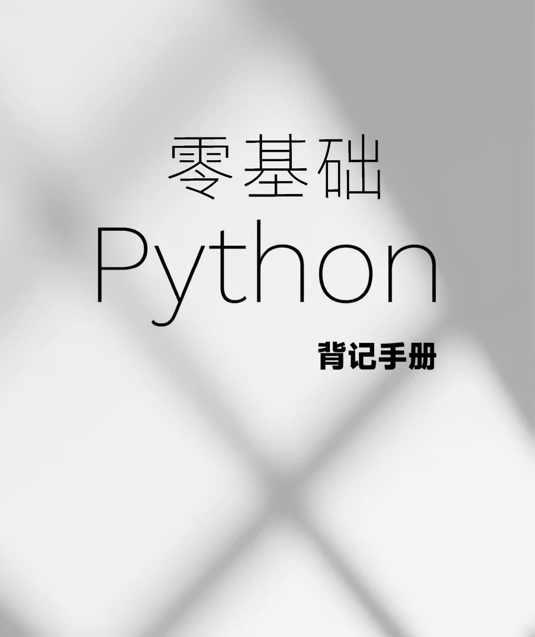 卫星|字节跳动把python基础知识点整理成手册了，高清版PDF开放下载