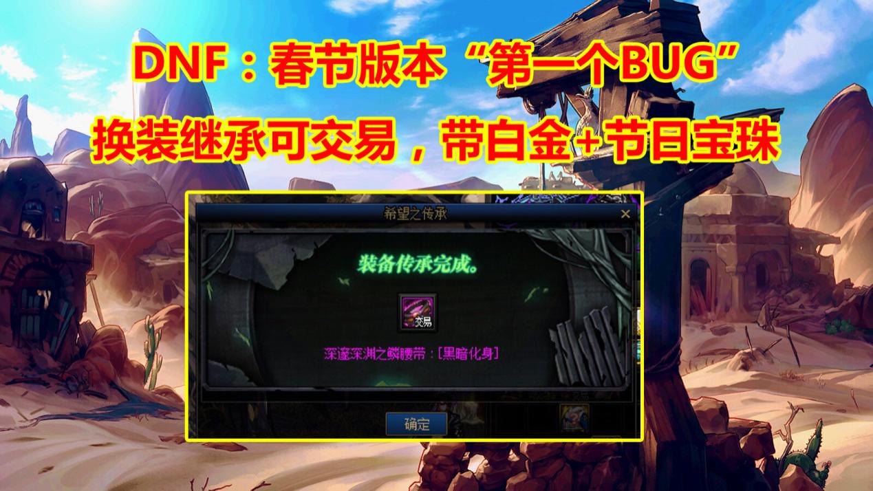 DNF：1月春节更新“第一个BUG”！换装继承可交易，白金+节日宝珠