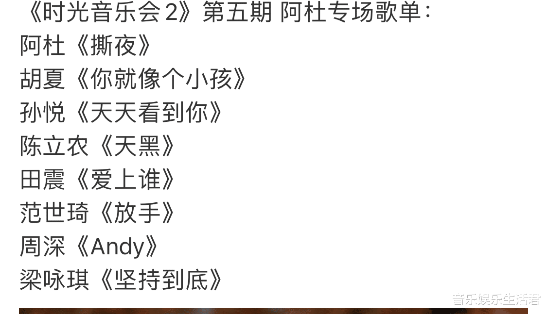 阿杜|《时光音乐会2》阿杜专场歌单,缺少一首经典,阵容逐步弱时光化