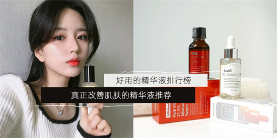 护肤 会护肤的女人不会没有精华液 好用有效的精华液排行榜