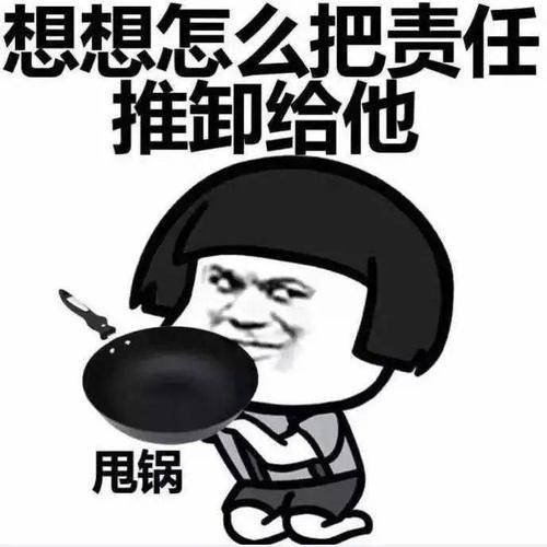 甩锅|职场背锅侠：只要是领导错就是他的错，该背锅的时候还是要背锅