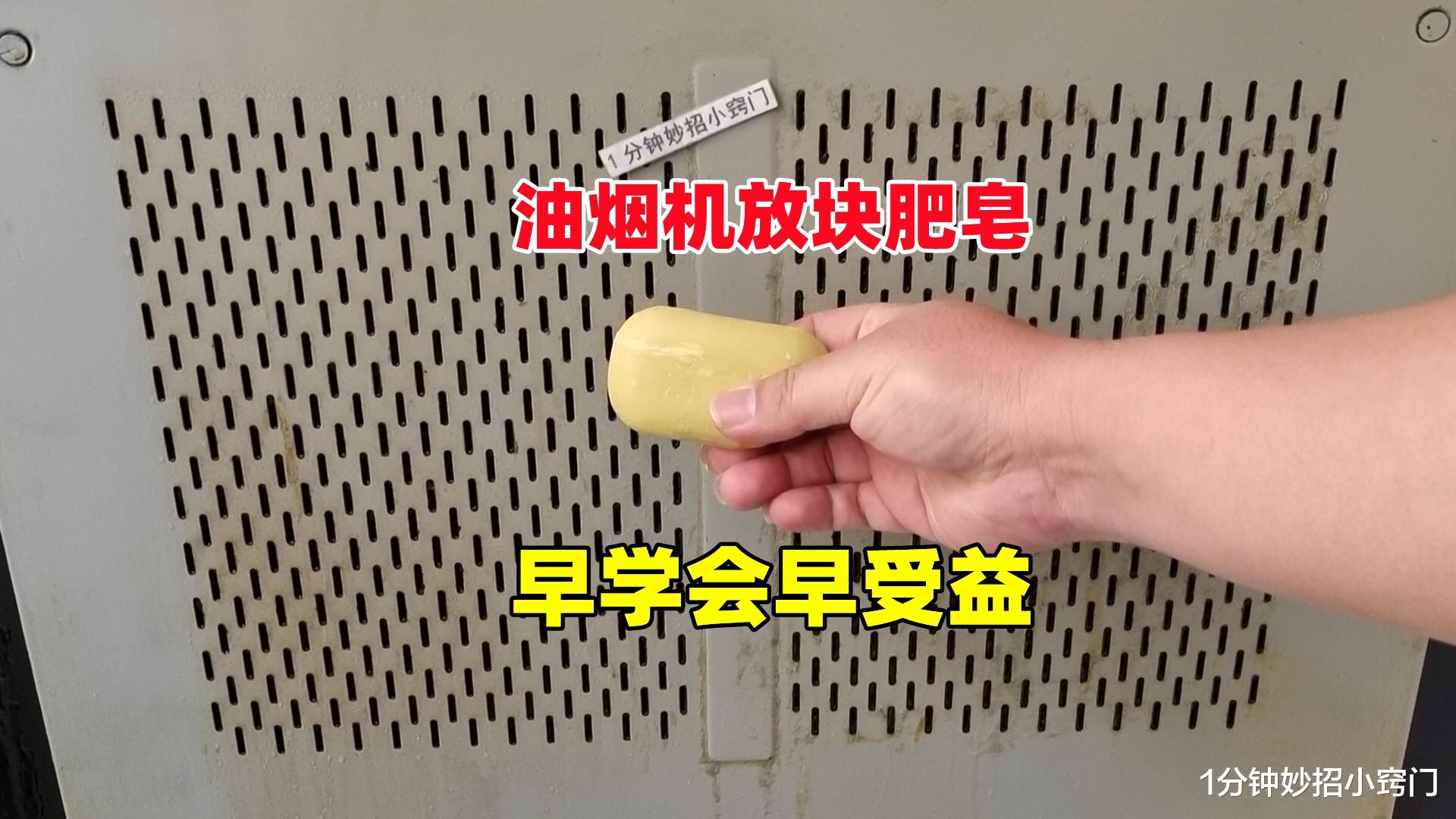 给油烟机涂点肥皂，作用太棒了，好多人都不知道，早学会早受益