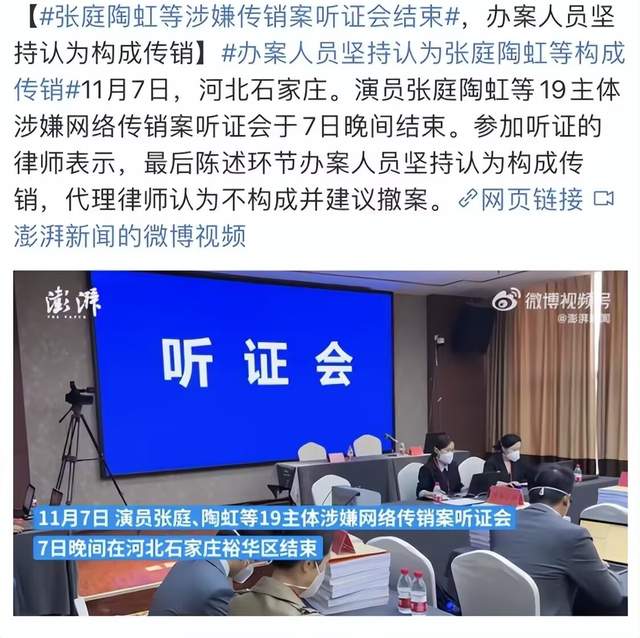 张庭和陶虹等涉传销案听证会结束,办案方称构成传销,律师准备上诉