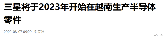 三星|三星也开始产业转移了！将在2023年开始在越南生产半导体零件
