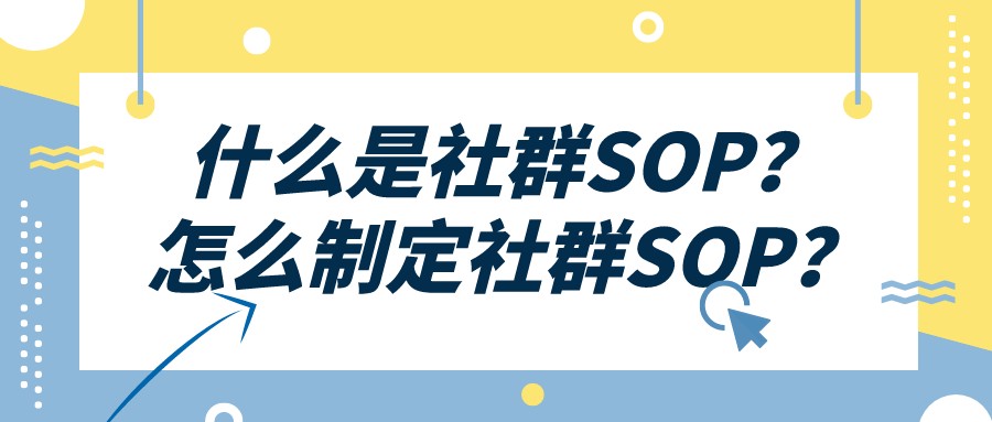 物联网|什么是社群运营SOP？怎么制定社群SOP？