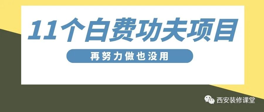 装修11个白费功夫的工艺,做再好也没用