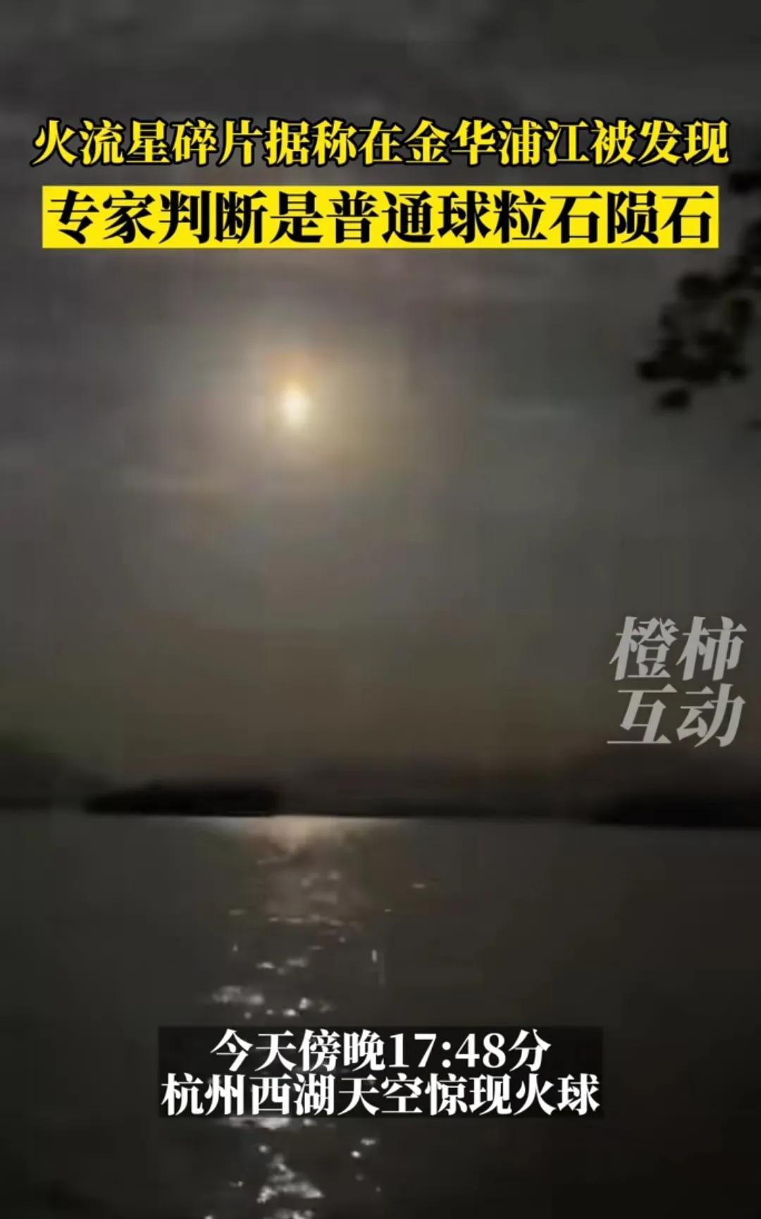 浙江傍晚上空坠落的火流星碎片，在金华浦江被发现