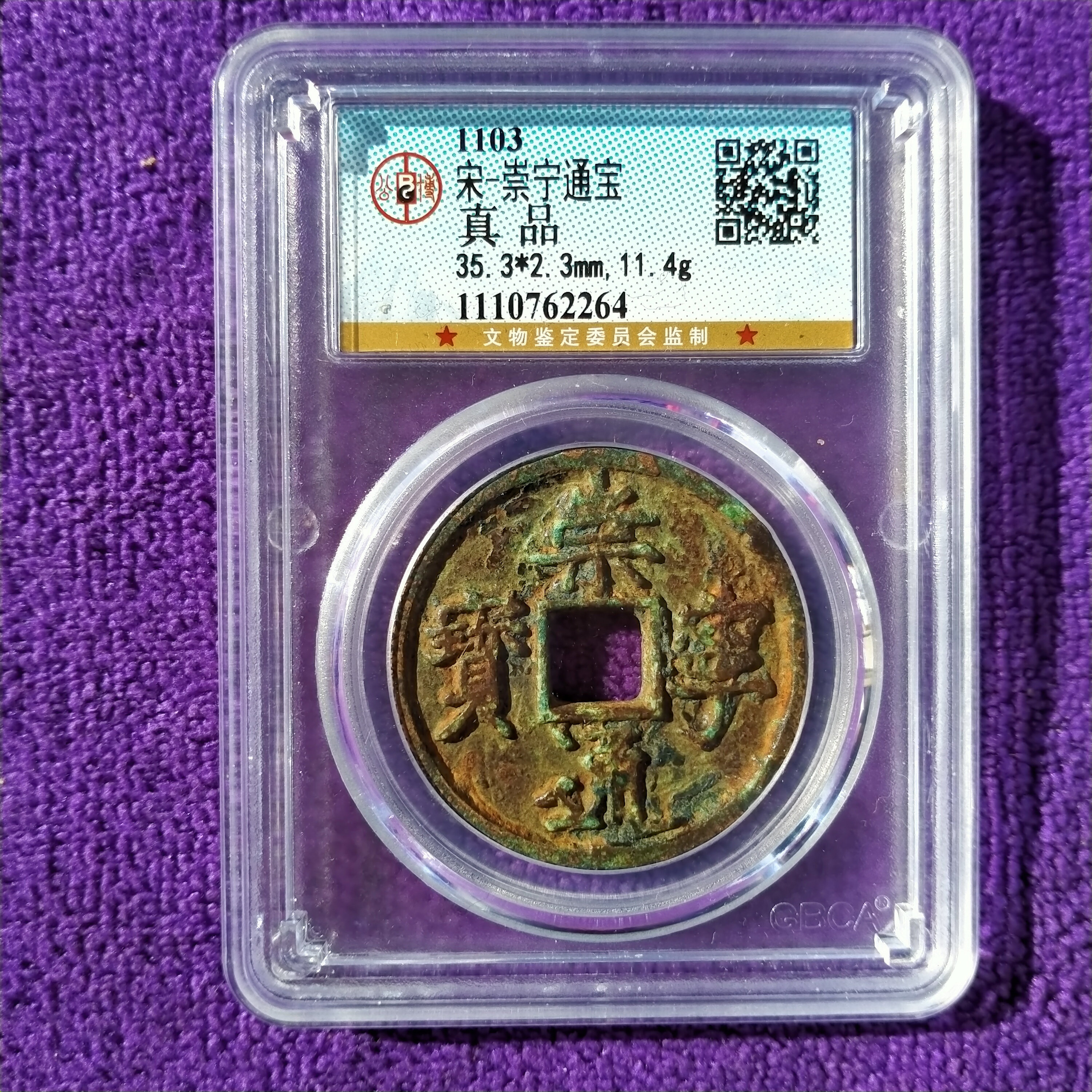 崇宁通宝|崇宁通宝古钱币