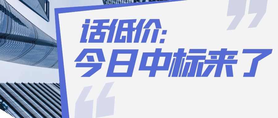 祝贺重庆方业/重庆晖腾/重庆春越/南京莱斯/河南灵捷最新中标!