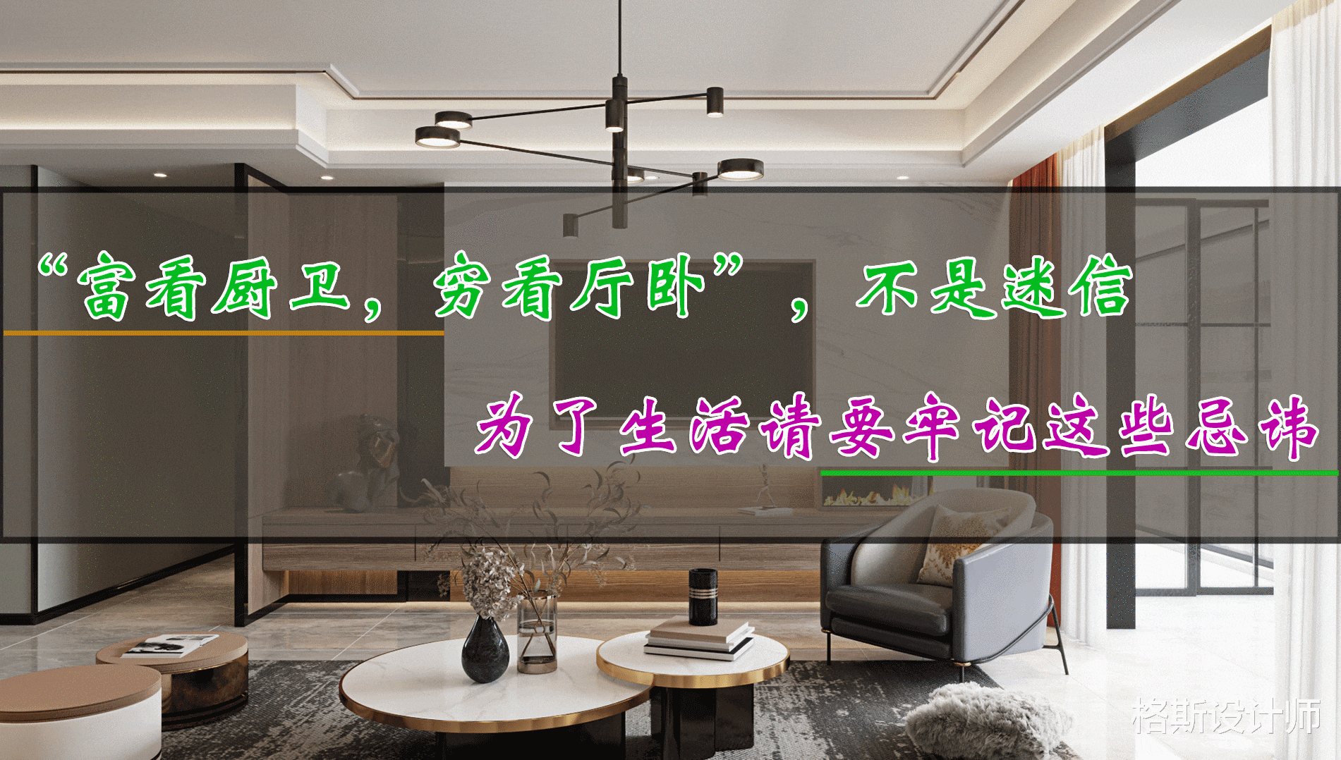 “富看厨卫,穷看厅卧”,不是迷信,为了生活请要牢记这6个忌讳