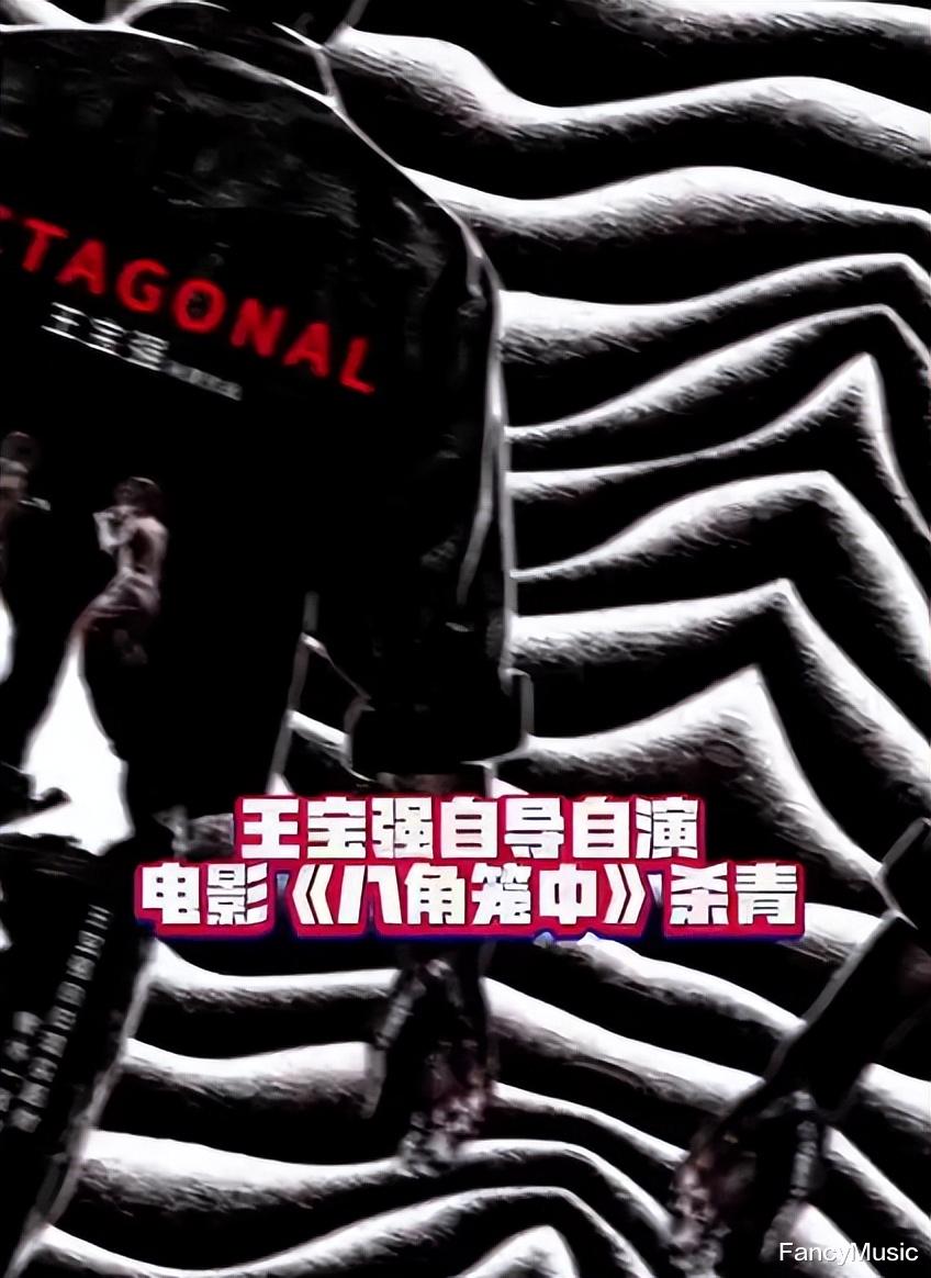 佘诗曼|王宝强新片杀青，再踏入现实题材，《八角笼中》或成下一个树先生