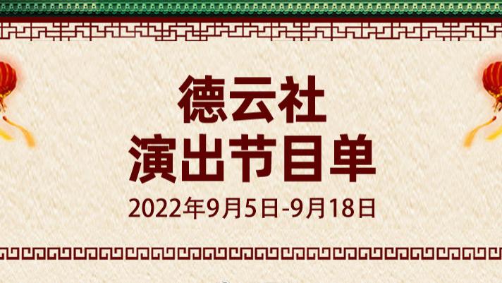 德云社|德云社演出节目单（2022年9月5日-9月18日） ???