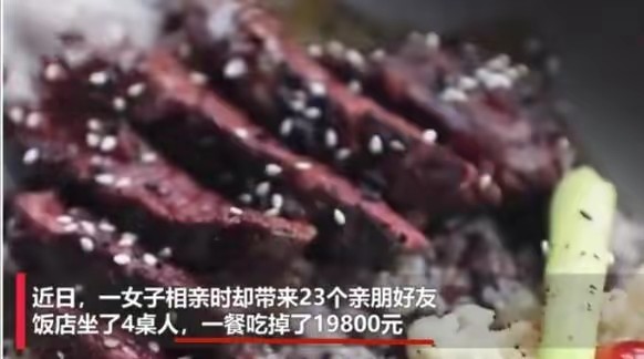 消费两万!女子23名亲戚占满两个包间,相亲男子拔腿就走