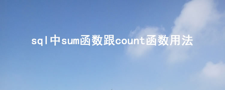 B轮融资|sql中sum函数跟count函数用法