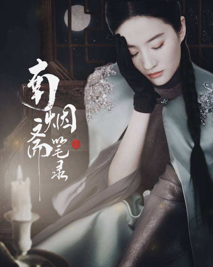 刘亦菲|《南烟斋笔录》更名《一曲三笙》，片花曝光，刘亦菲双重性格切换