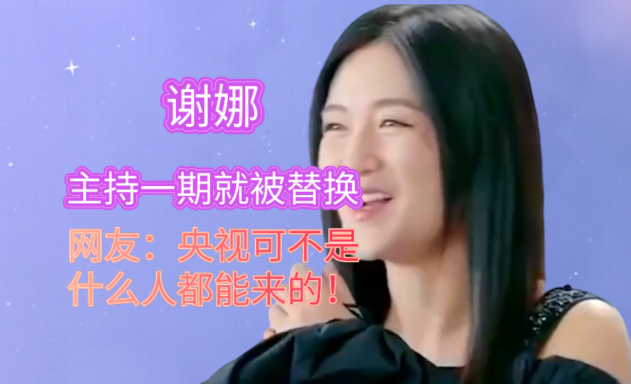谢娜|谢娜主持一期就被替换，网友：央视可不是什么人都能来的！