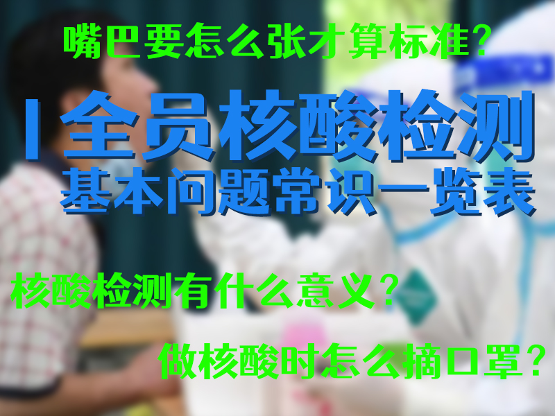 全员核酸检测,基本问题常识一览表