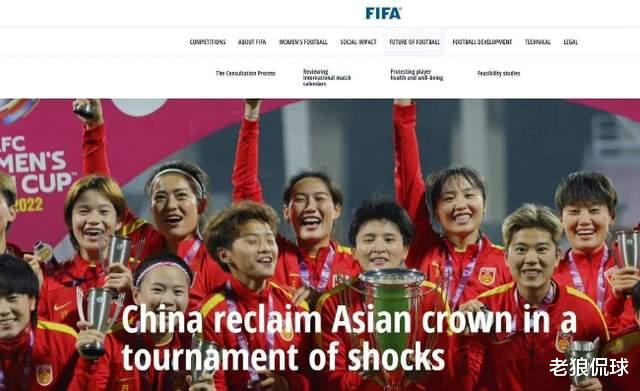 利物浦|真给力！国际足联赞美中国女足金句连连，连“女王”一词都用上了
