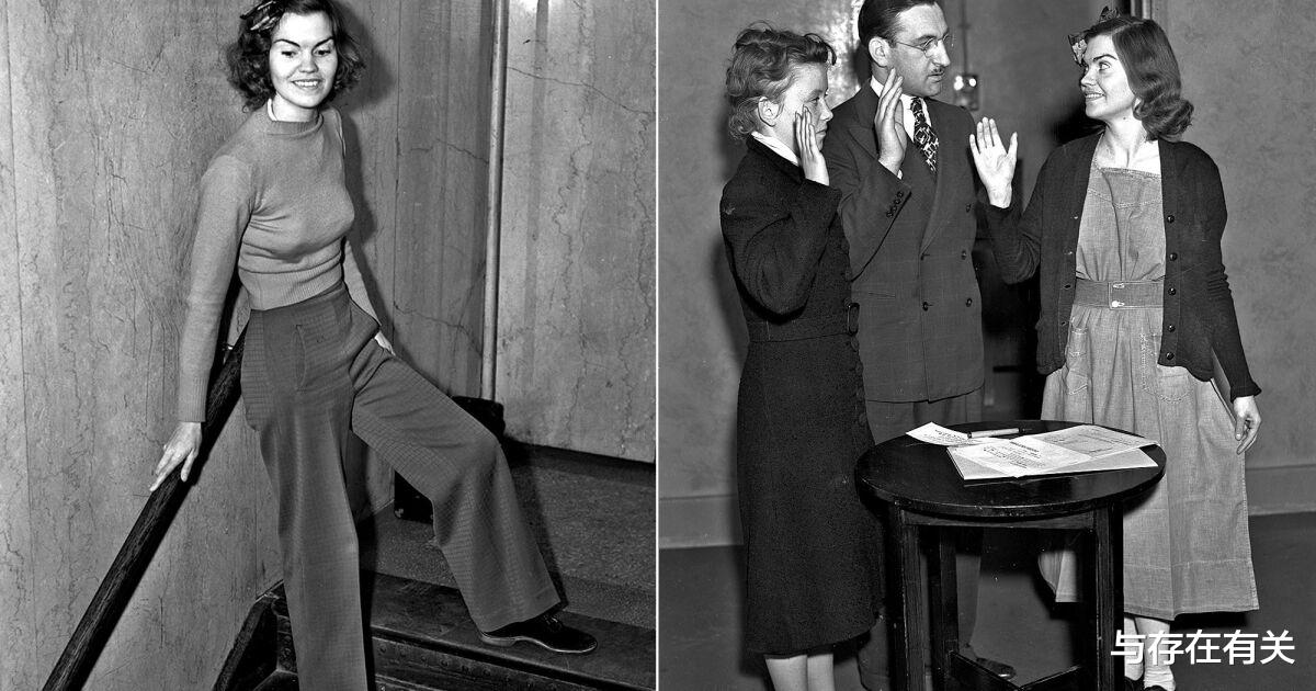 趣闻:1938年,美国一名女子因多次穿着休闲裤出庭,而被法官以藐视法庭罪判入狱。
