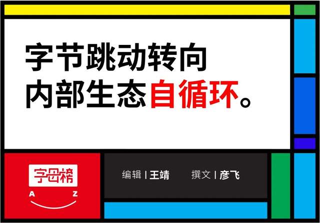 抖音|张一鸣开门，梁汝波闭环