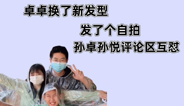 孙悦|卓卓换了新发型,发了个自拍,孙卓孙悦评论区互怼