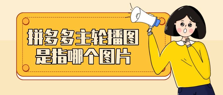 拼多多|弘辽科技：拼多多主轮播图是指哪个图片？轮播展示有用吗？