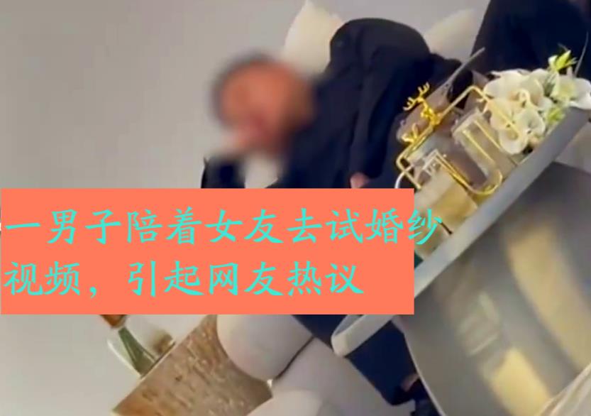 山东一男子陪女友挑选婚纱,全程坐在沙发上睡觉,网友:一模一样
