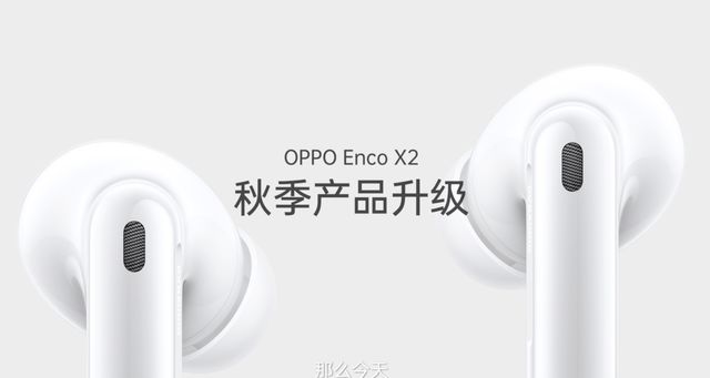 OPPO|OPPO Enco X2重磅更新，四大升级体验更爽，Hi-Fi爱好者有福了