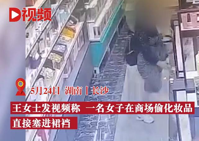 湖南一商场内女子偷化妆品塞进裙内,工作人员:她借口让倒水把导购支开